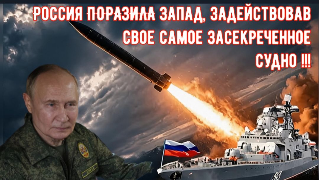 Больше никакого МИЛОСЕРДИЯ, только СУД: Россия ПОРАЗИЛА Запад, задействовав самое секретное судно.