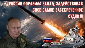 Больше никакого МИЛОСЕРДИЯ, только СУД: Россия ПОРАЗИЛА Запад, задействовав самое секретное судно.