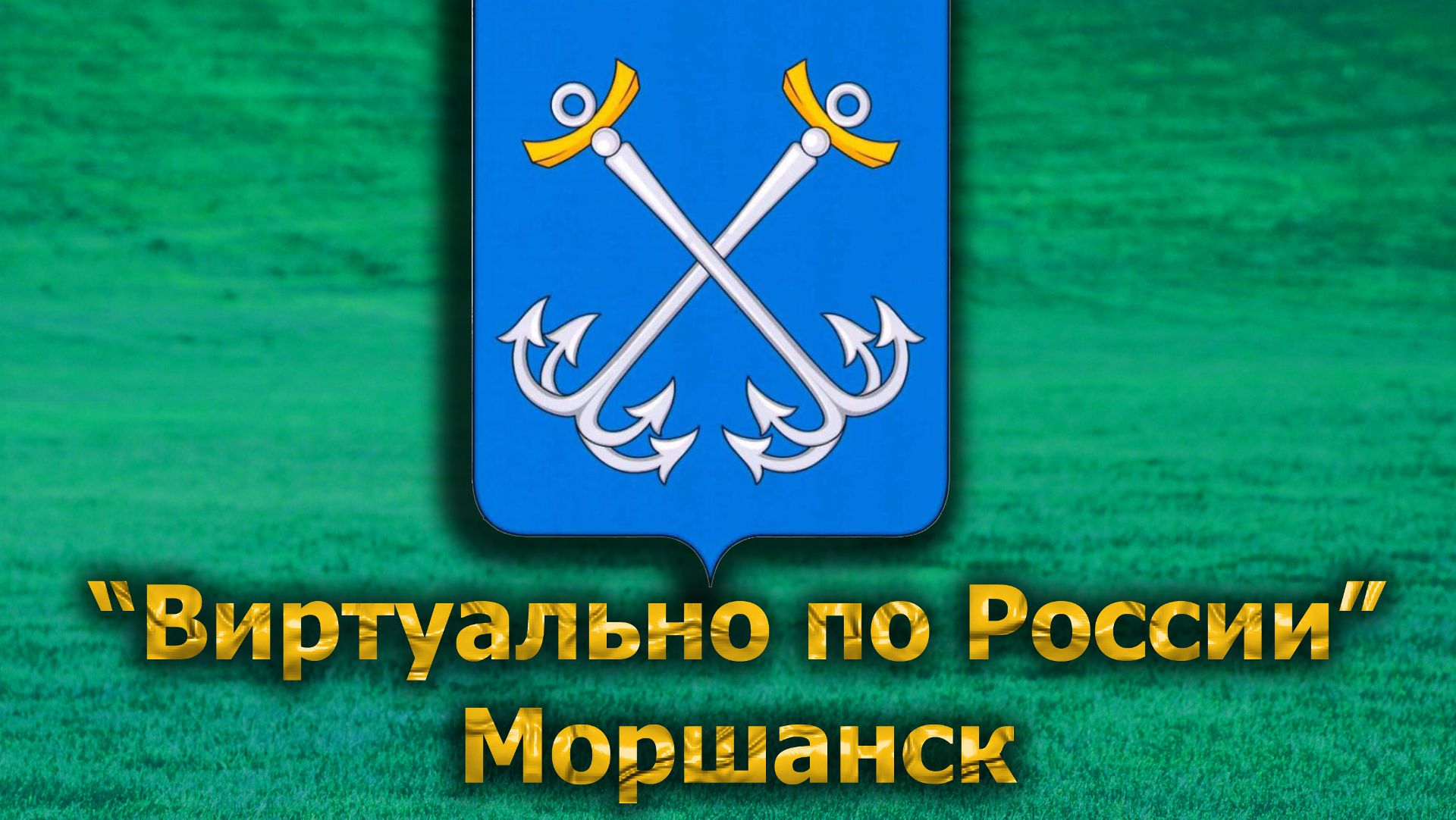 Виртуально по России. 611.  город Моршанск