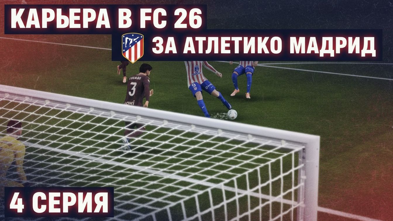 Карьера за Атлетико мадрид в fc 26 #4 Лучший бомбардир