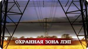 Учебный фильм «Охранная зона ЛЭП»
