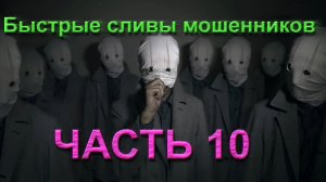 Сборник быстрых сливов аферистов. Часть 10 _ Мошенники звонят по телефону