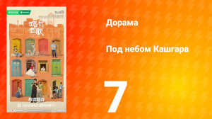 Под небом Кашгара 7 серия