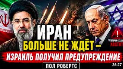 ИРАН БОЛЬШЕ НЕ ЖДЁТ — ИЗРАИЛЬ ПОЛУЧИЛ ПРЕДУПРЕЖДЕНИЕ _ Пол Робертс