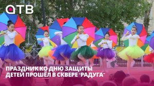 Большие чудеса! Праздник ко Дню защиты детей прошёл в сквере «Радуга»