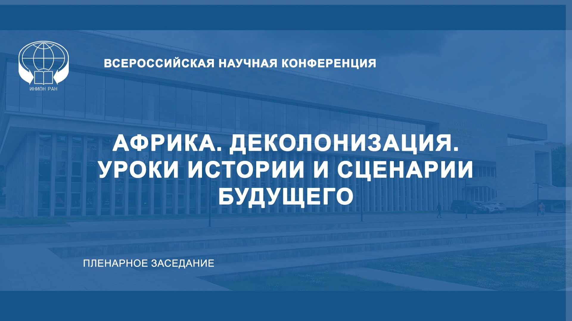 Африка. Деколонизация. Уроки истории и сценарии будущего. Пленарное заседание.