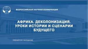 Африка. Деколонизация. Уроки истории и сценарии будущего. Пленарное заседание.