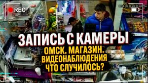 Запись с камеры видеонаблюдения г Омск (Цифровая IP камера) Продуктовый магазин