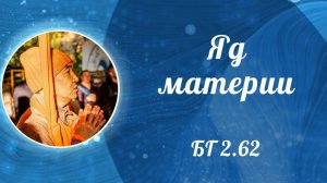 2026.05.23 - Яд материи, БГ 2.62. Е. С. Даяван Свами