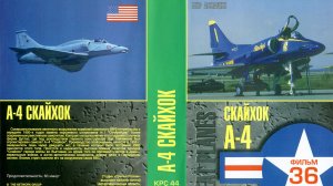 Знаменитые самолеты_36 A-4