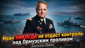 🔥Дэниел Дэвис | Иран НЕ ОТДАСТ Ормузский пролив НИКОГДА