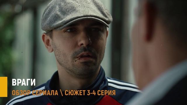 Враги 3, 4 серия: интриги и тайны стройки - обзор сюжета