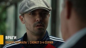 Враги 3, 4 серия: интриги и тайны стройки - обзор сюжета