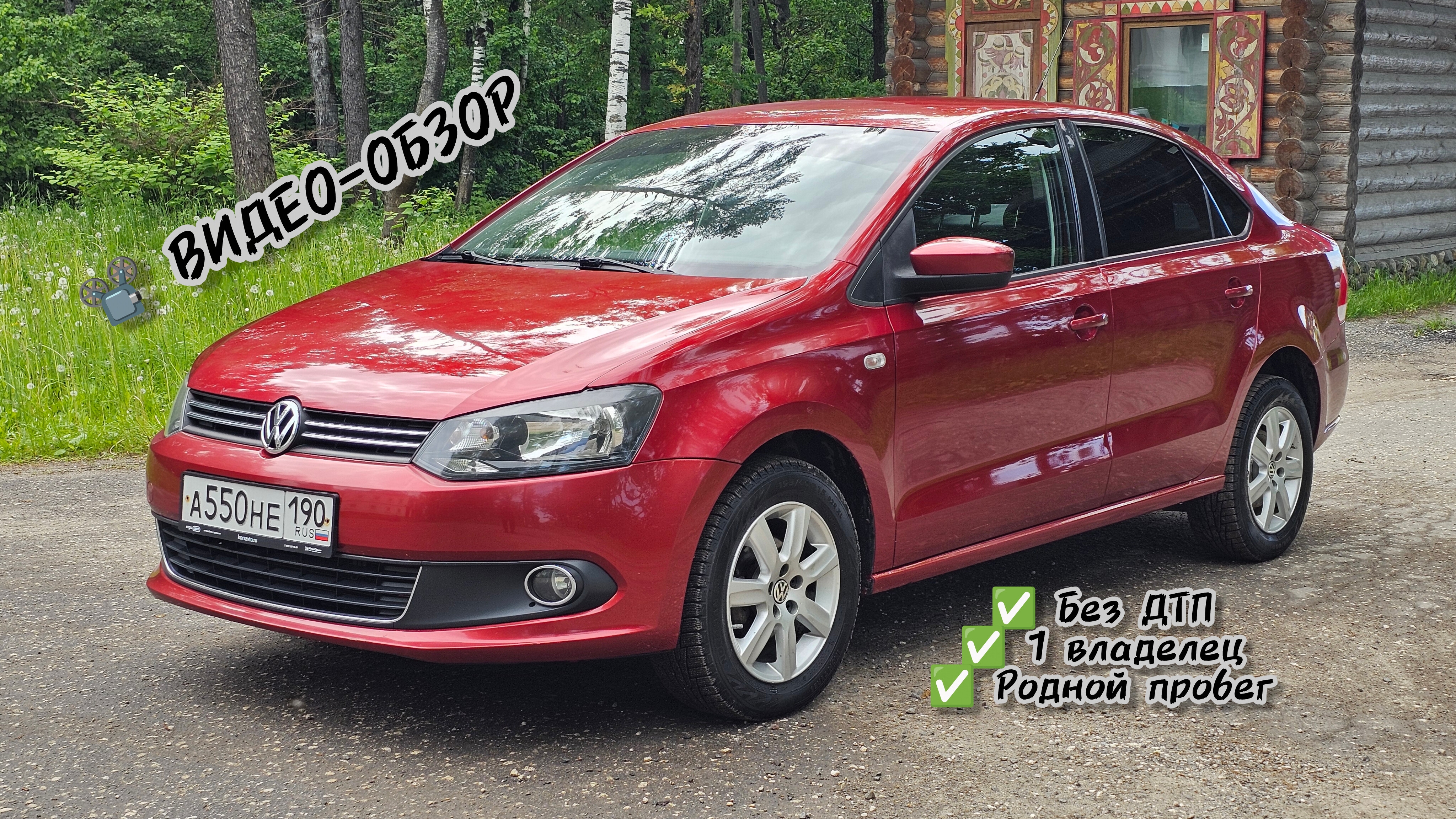 ✅ АВТОМОБИЛЬ В ПРОДАЖЕ ✅ Volkswagen Polo 2011 год. 1.6 механика. 139.000 км. 1 владелец. смотреть онлайн