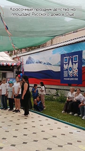 Красочный праздник детства на площадке Русского дома в Оше смотреть онлайн