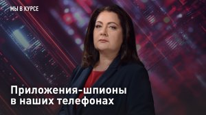 Приложения-шпионы в наших телефонах