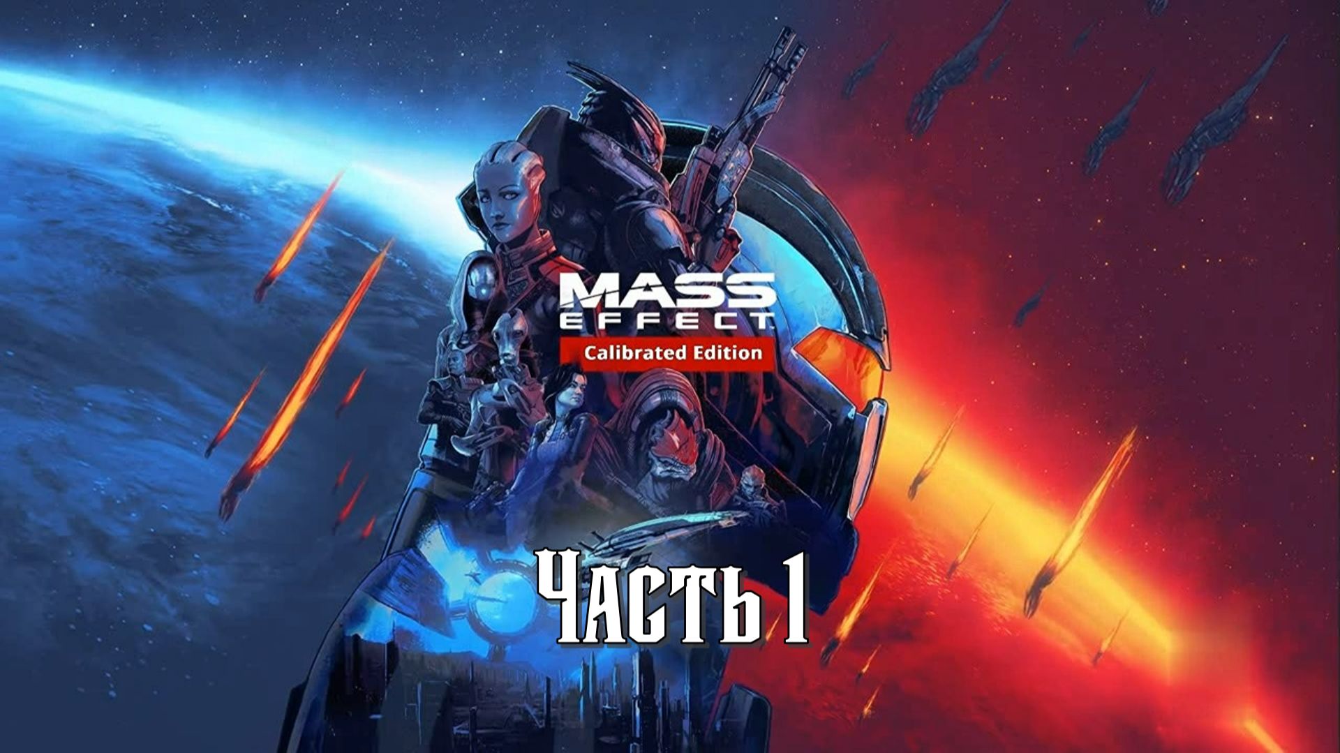Mass Effect: (LE) Calibrated Edition (Часть 1) 18+