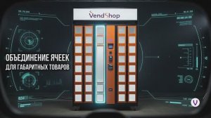 Вендинговый автомат ELEMENT от VendShop с ячейками. Бизнес с торговыми автоматами 2026