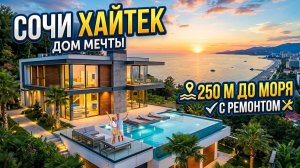 Продаётся дом в Сочи, Вардане: хай‑тек, вид на море, 250 м до пляжа / Недвижимость Сочи.