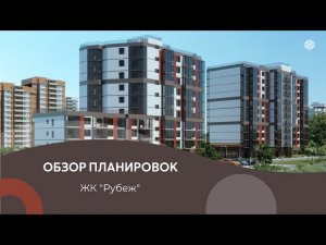 Обзор планировок - ЖК «Рубеж»