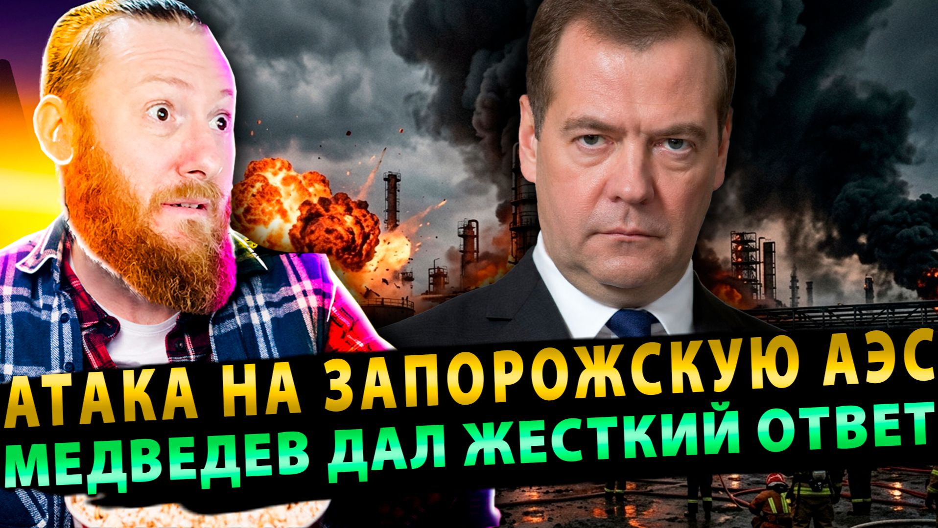 ⚡️ ЯДЕРНЫЙ ТЕРРОР: Атака на Запорожскую АЭС! Медведев дал жесткий ответ