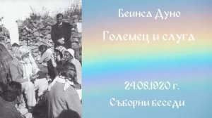 1920_08_24 - Големец и слуга - СБ, 1919-1921-чете Нели Недялкова.mp3