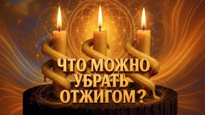 Что можно убрать отжигом?