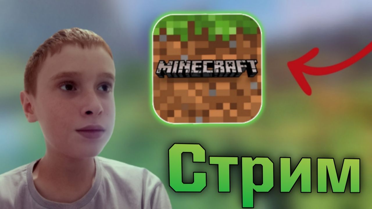 Стрим!майнкрафт! смотреть онлайн
