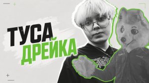 ГРИНЯ НА ТУСЕ ДРЕЙКА!