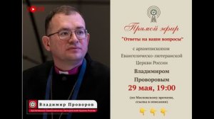Прямой эфир архиепископа ЕЛЦ Р Владимира Проворова Вопросы архиепископу от 29 мая 2026 года
