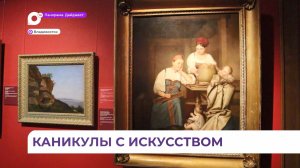 Школьники Приморья могут познакомиться с шедеврами искусства в Приморской картинной галерее