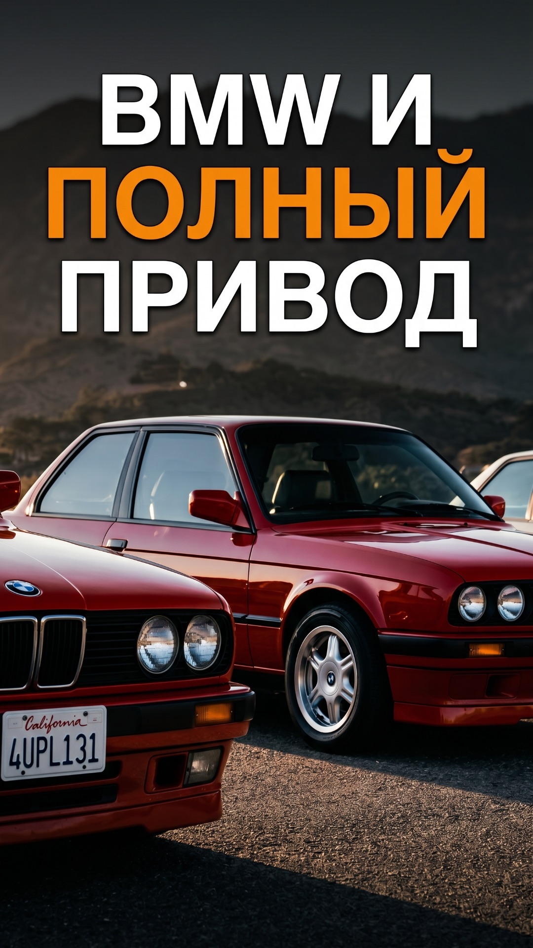 BMW И ПОЛНЫЙ ПРИВОД
