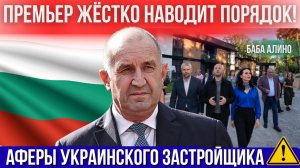 Болгария: задержания чиновников из-за незаконной стройки города. Румен Радев жёстко наводит порядок