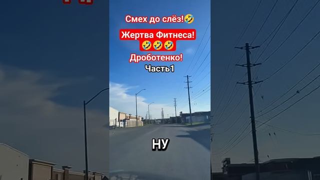 Жертва Фитнеса!1🤣 #shorts #viralvideo #funny #humor #юмор #смех #прикол #анекдоты #дроботенко