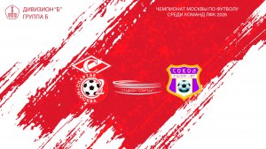 Спартак ЮМ (КФК) - Сокол (КФК) (Начало 04.06.2026 в 17-00)