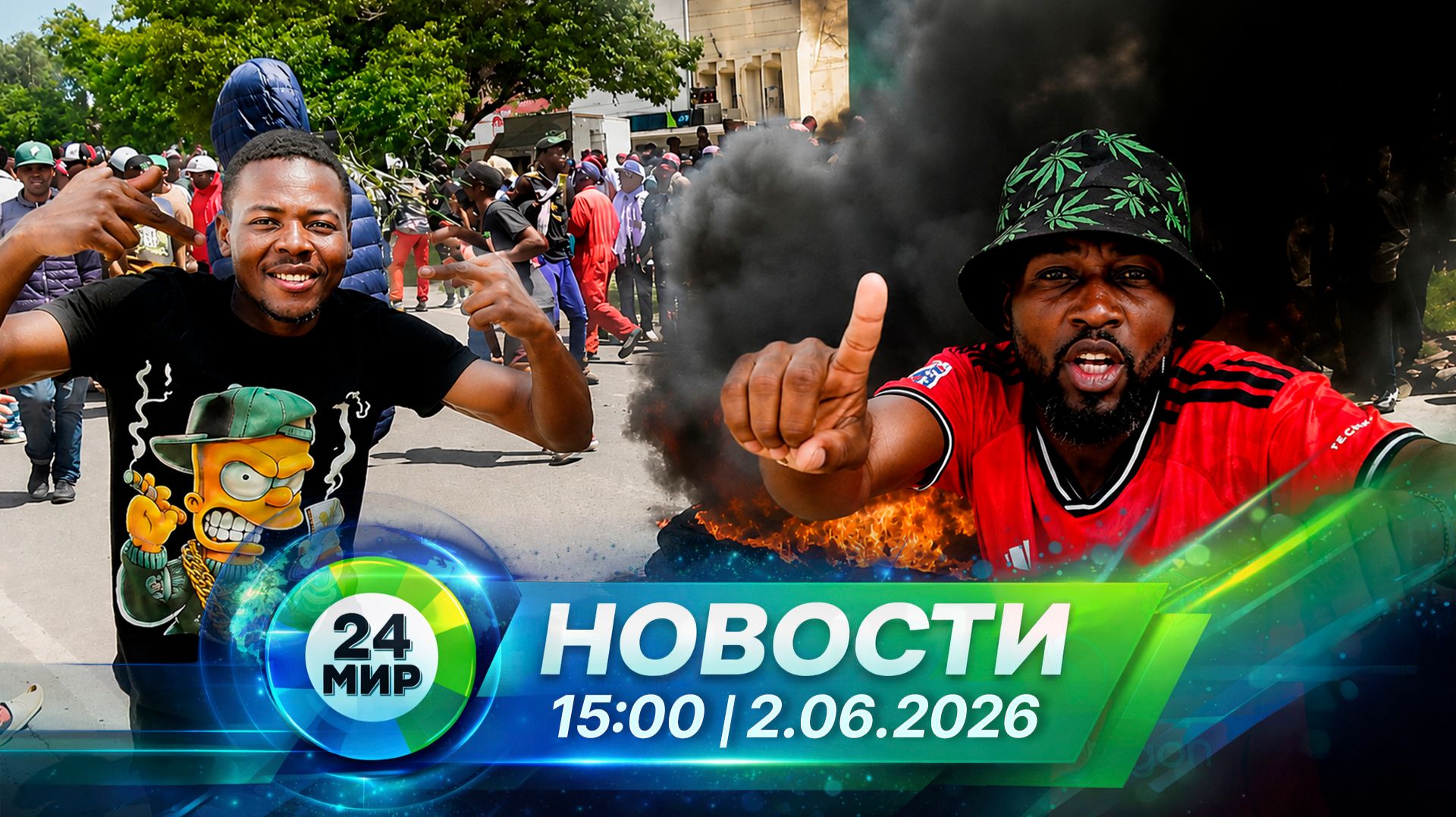 Новости 2 июня 2026 года 15:00 | Выпуск новостей | МИР 24