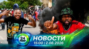 Новости 2 июня 2026 года 15:00 | Выпуск новостей | МИР 24