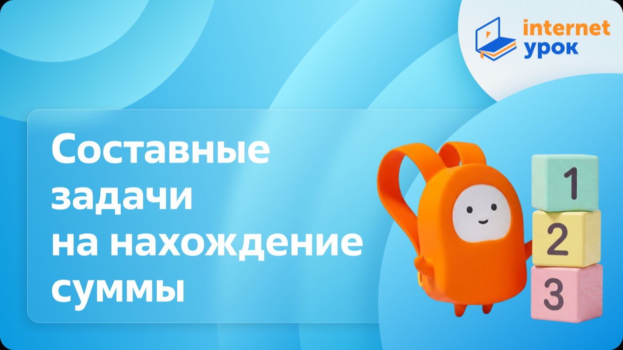 Математика 2 класс. Составные задачи на нахождение суммы