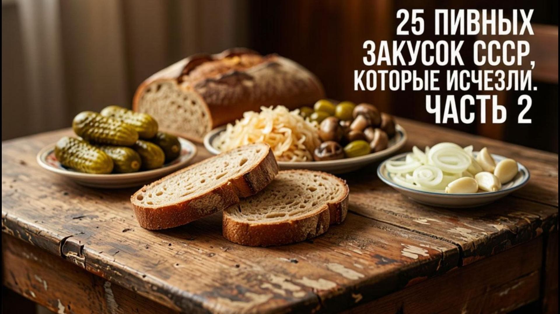 25 ПИВНЫХ ЗАКУСОК СССР, КОТОРЫЕ ИСЧЕЗЛИ С ПРИЛАВКОВ. Часть 2