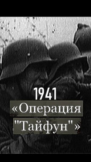 Операция Тайфун 1941 Часть 1