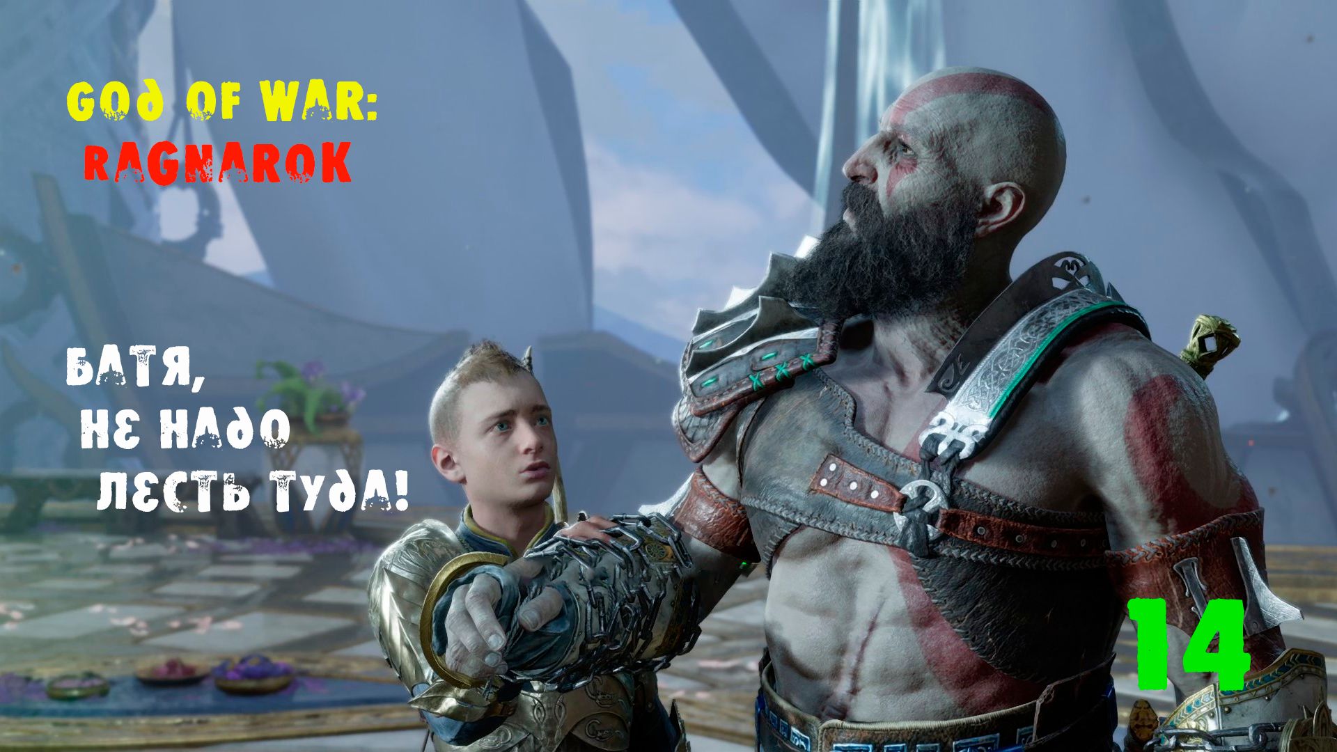 God of War Ragnarok. 14 серия. Альвхейм- начало путешествия! Тюр- обиделся!