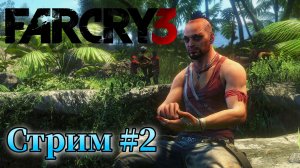 Far Cry 3 ( Фар Край 3 ) Прохождение. Стрим №2 Русская озвучка.