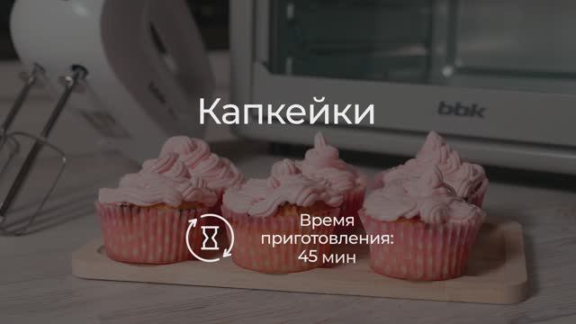 Приготовим вкуснейшие капкейки с помощью миксеров и мини-печи от BBK