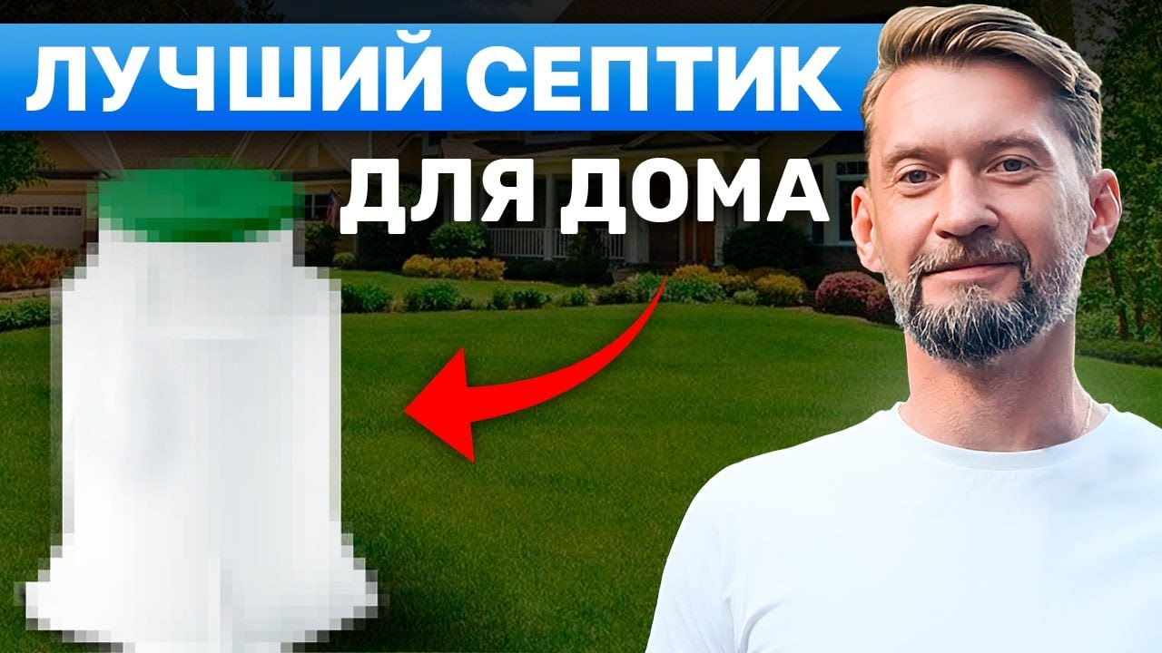 Топ лучших септиков в 2024 году. Какой выбрать? смотреть онлайн
