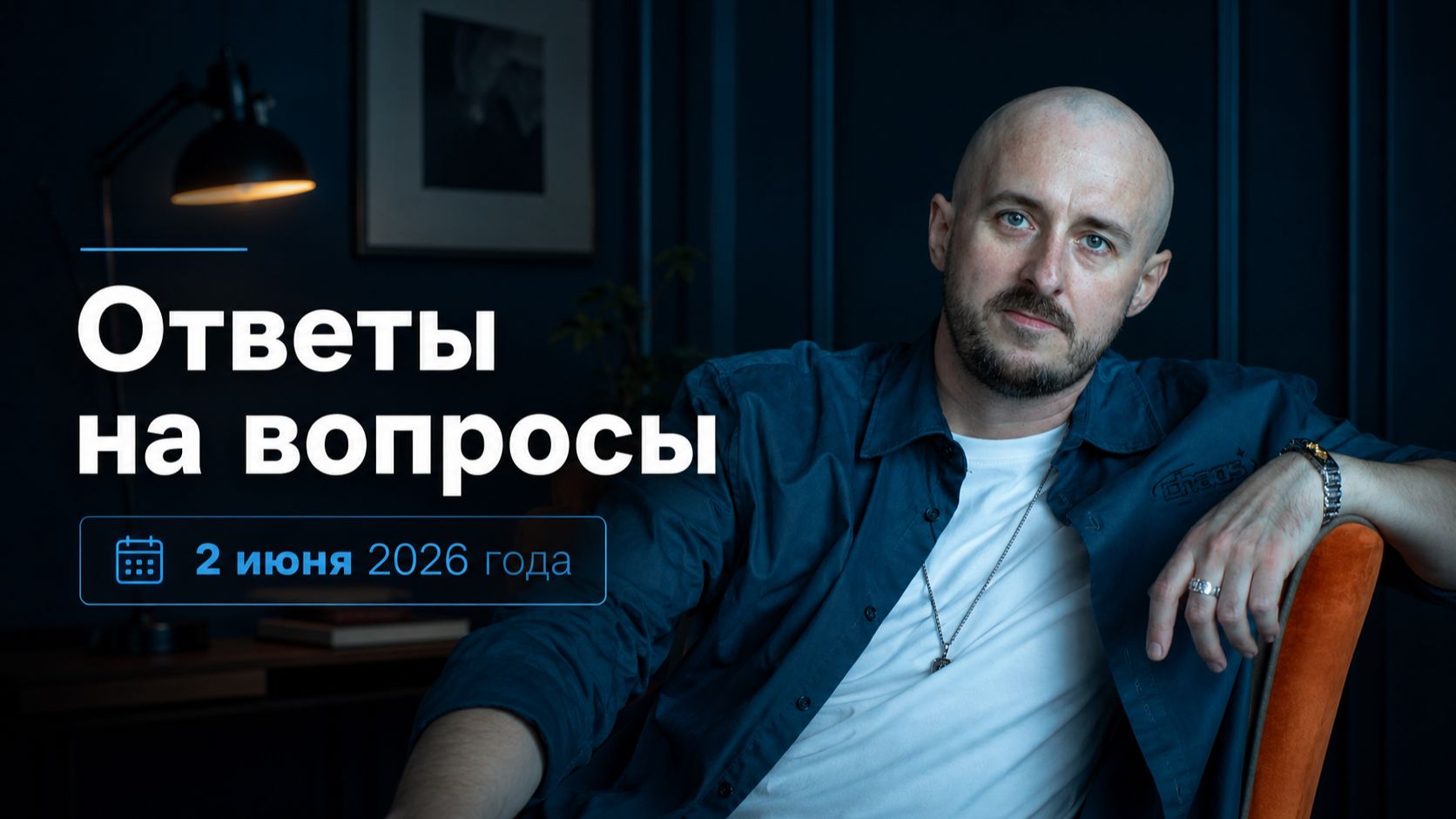 Ответы на вопросы 2 июня 2026 года смотреть онлайн