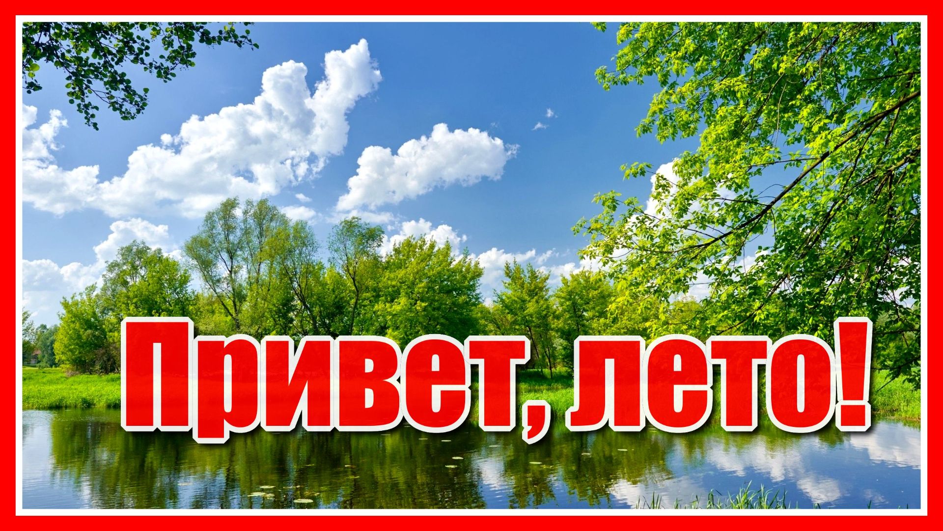 "Привет от лета моим друзьям..." (Летний релакс) Музыка Eldar Mansurov/Natiq Nuriyev смотреть онлайн
