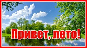 «Привет от лета моим друзьям...» (Летний релакс) Музыка Eldar Mansurov/Natiq Nuriyev