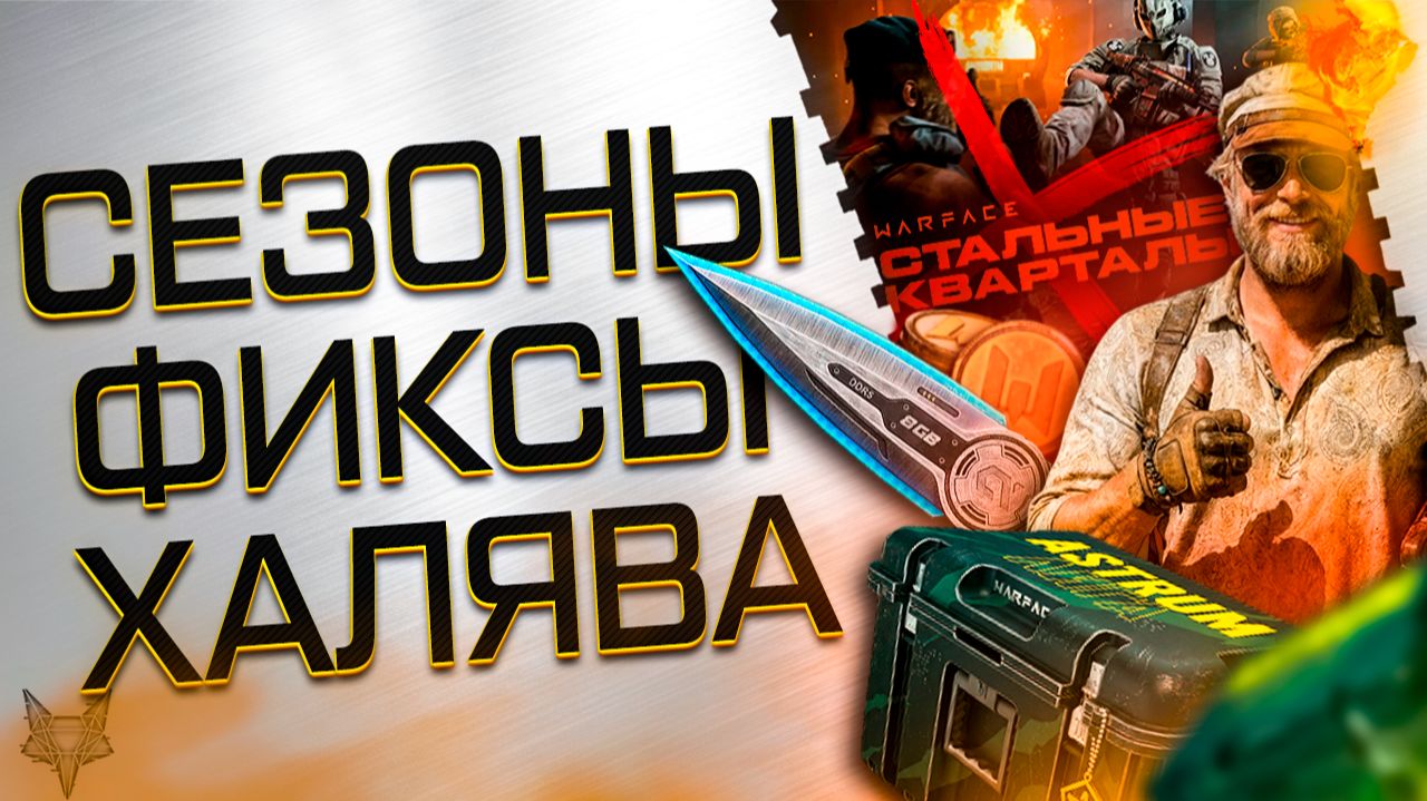 ФИКС ГАЗОВОЙ ГРАНАТЫ,МЕДИКА, SAFARI И 2 ДЫМОВ В ВАРФЕЙС?!КОНЕЦ СЕЗОНА ВЕСНА 2026!ОБНОВЛЕНИЕ,ПОДАРКИ! смотреть онлайн