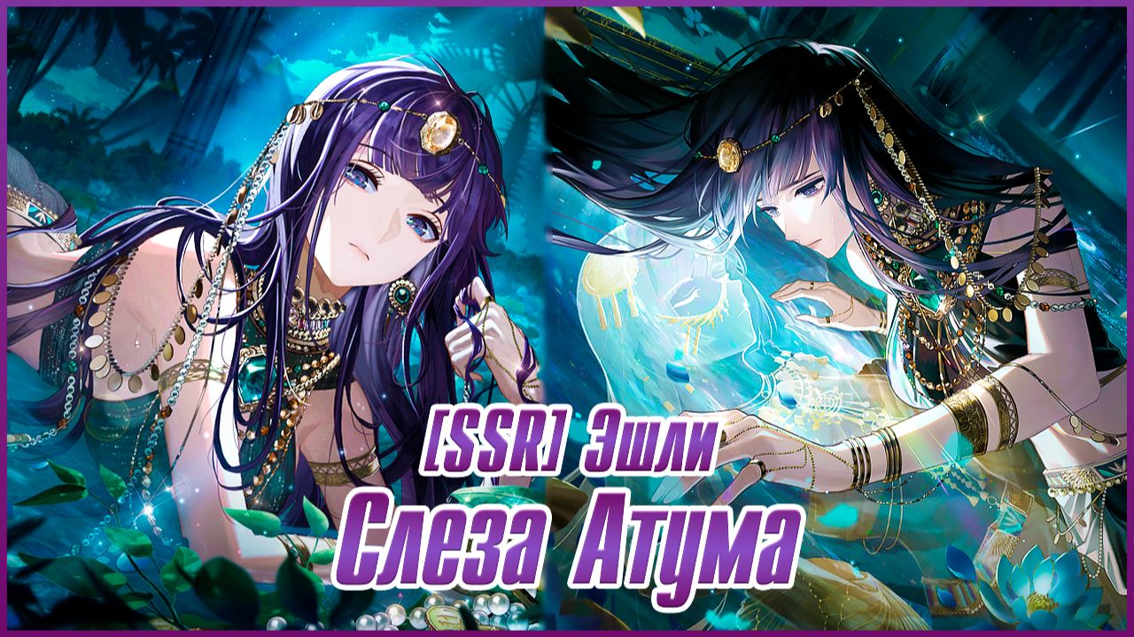 [SSR] Эшли – Слеза Атума | Life Makeover