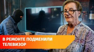 Уфимским пенсионерам подменили телевизор после ремонта на более дешевый. Как так вышло?
